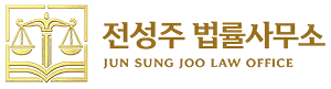 전성주 법률사무소